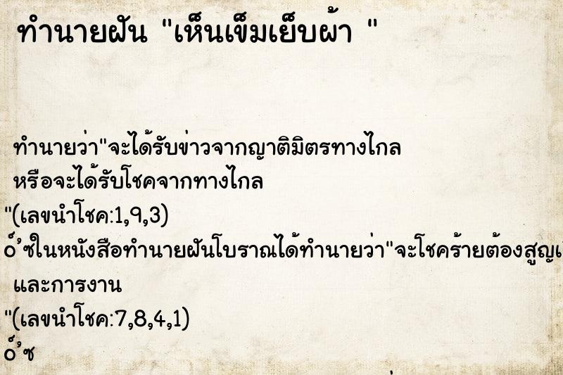ทำนายฝันทำนายฝันเห็นเข็มเย็บผ้า